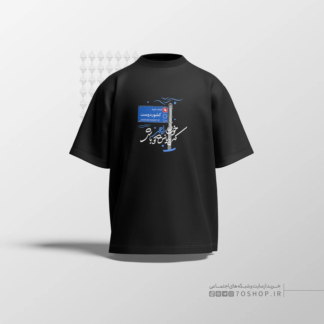 تیشرت طرح کشور دوست