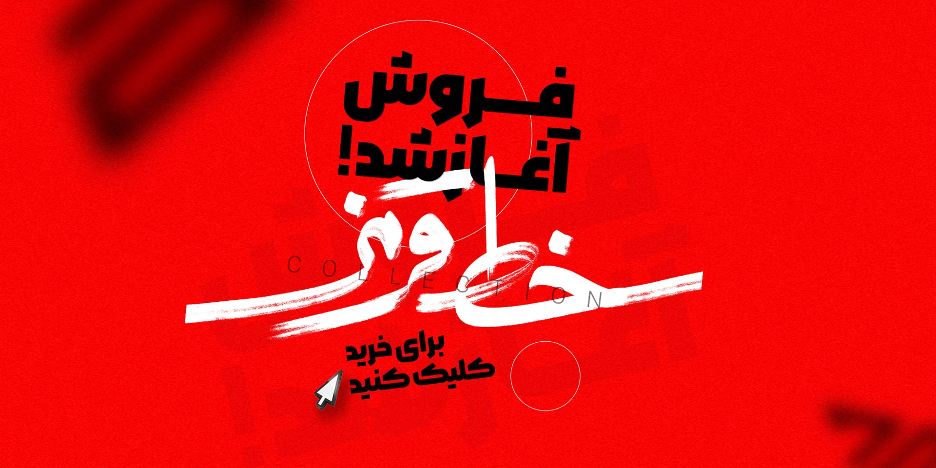 کالکشن خط قرمز فروشگاه سون اُ