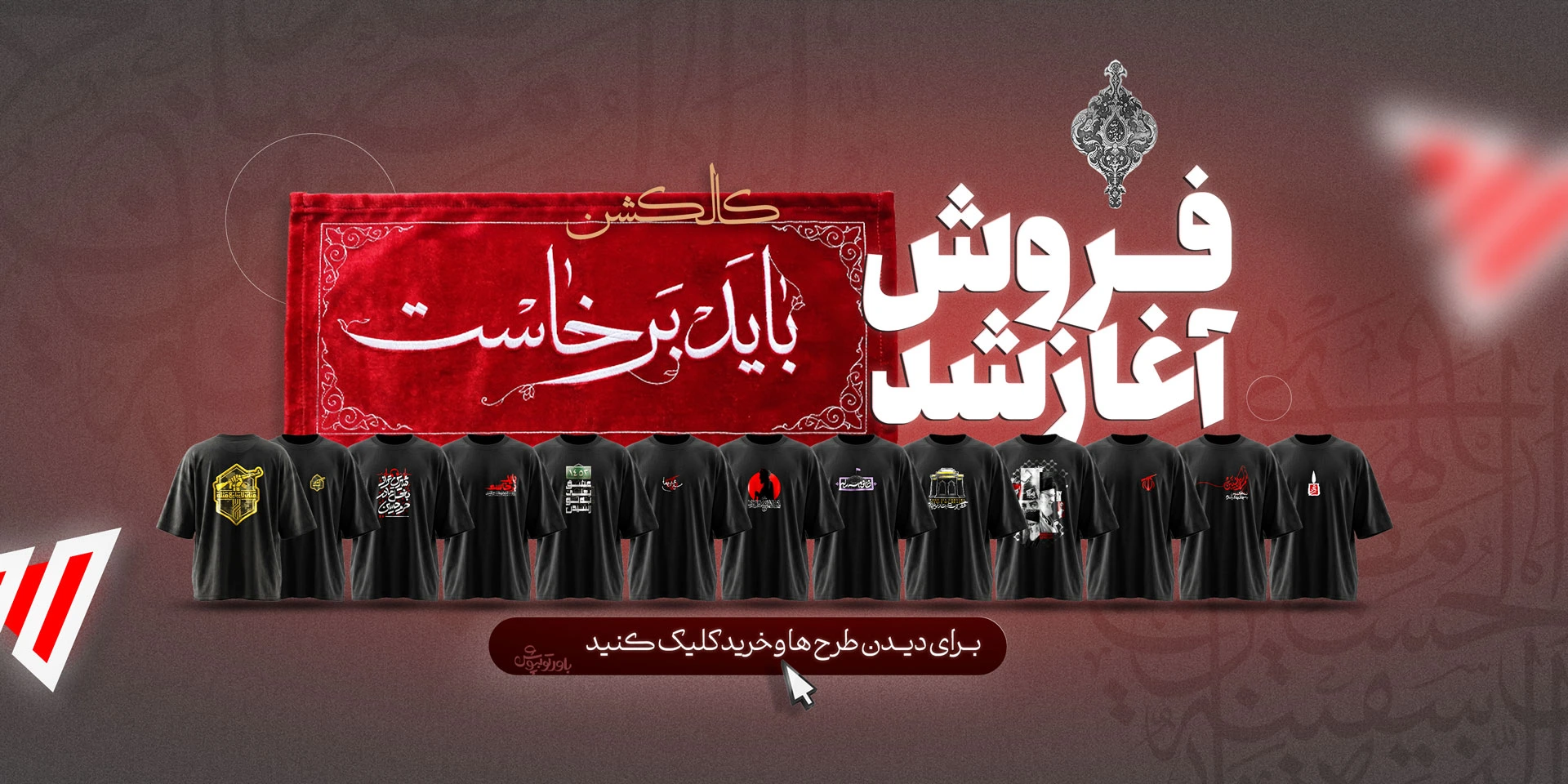 کالکشن باید برخاست فروشگاه سون اُ